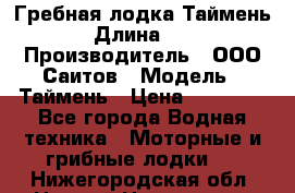 Гребная лодка Таймень › Длина ­ 4 › Производитель ­ ООО Саитов › Модель ­ Таймень › Цена ­ 44 000 - Все города Водная техника » Моторные и грибные лодки   . Нижегородская обл.,Нижний Новгород г.